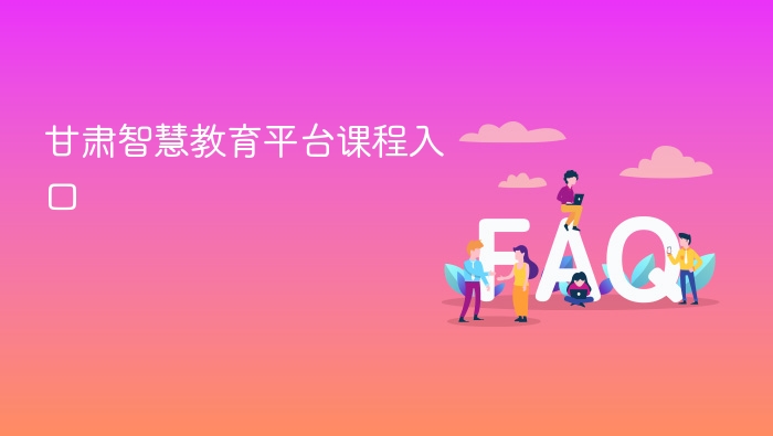 甘肃智慧教育平台课程入口 - php中文网