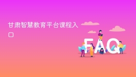 甘肃智慧教育平台课程入口