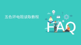 五色环电阻读取教程 - php中文网