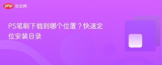 PS笔刷下载到哪个位置？快速定位安装目录