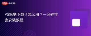 PS笔刷下载了怎么用？一分钟学会安装教程