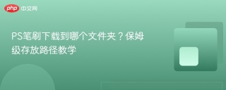 ps笔刷下载到哪个文件夹？保姆级存放路径教学 - php中文网