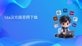 ida汉化版官网下载 - php中文网