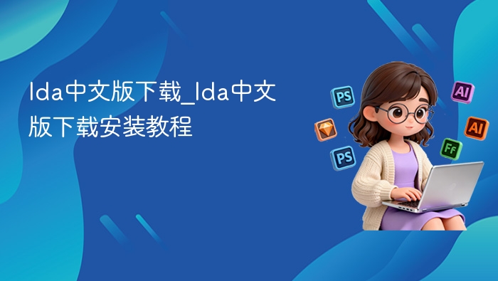 ida中文版下载_ida中文版下载安装教程 - php中文网
