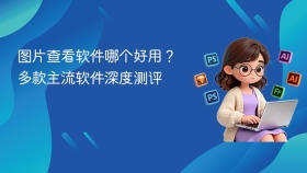 图片查看软件哪个好用？多款主流软件深度测评