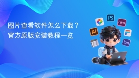图片查看软件怎么下载？官方原版安装教程一览