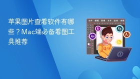 苹果图片查看软件有哪些？Mac端必备看图工具推荐 - php中文网