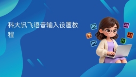 科大讯飞语音输入设置教程 - php中文网