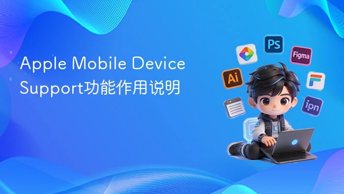 apple mobile device support功能作用说明 - php中文网