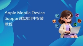 apple mobile device support驱动组件安装教程 - php中文网