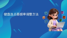键盘连点器频率调整方法 - php中文网