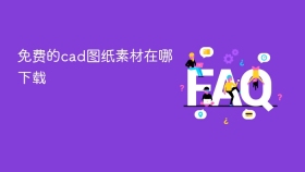 免费的cad图纸素材在哪下载 - php中文网