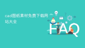 cad图纸素材免费下载网站大全 - php中文网