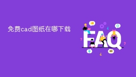 免费cad图纸在哪下载 - php中文网