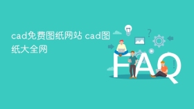 cad免费图纸网站 cad图纸大全网 - php中文网