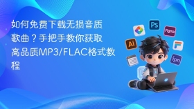 如何免费下载无损音质歌曲？手把手教你获取高品质MP3/FLAC格式教程