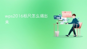 wps2016标尺怎么调出来