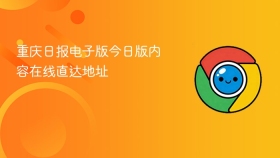 重庆日报电子版今日版内容在线直达地址