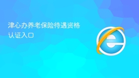 津心办养老保险待遇资格认证入口 - php中文网