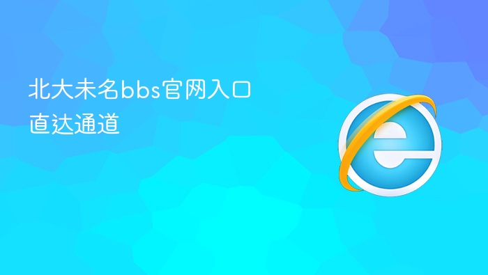 北大未名bbs官网入口直达通道 - php中文网