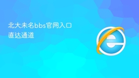 北大未名bbs官网入口直达通道