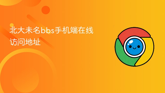 北大未名bbs手机端在线访问地址 - php中文网