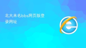 北大未名bbs网页版登录网址