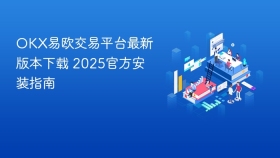 OKX易欧交易平台最新版本下载 2025官方安装指南