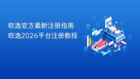 欧逸官方最新注册指南 欧逸2026平台注册教程