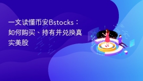 一文读懂币安Bstocks：如何购买、持有并兑换真实美股