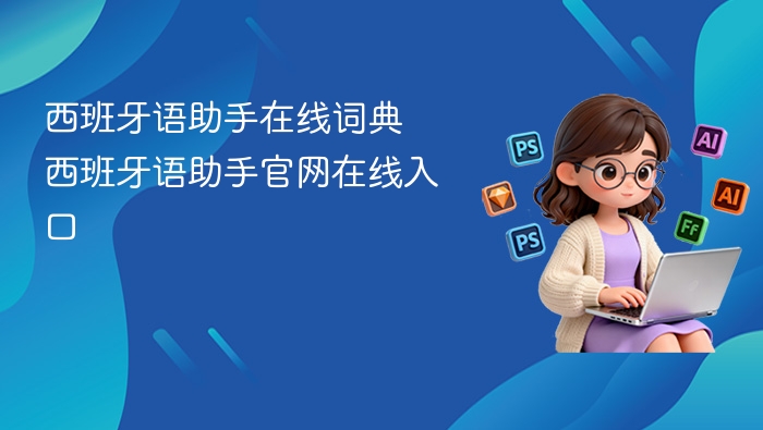 西班牙语助手在线词典 西班牙语助手官网在线入口 - php中文网