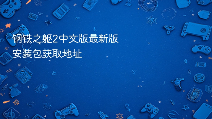 钢铁之躯2中文版最新版安装包获取地址 - php中文网
