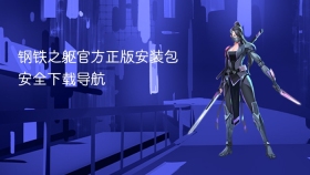 钢铁之躯官方正版安装包安全下载导航
