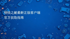 钢铁之躯最新正版客户端官方获取指南