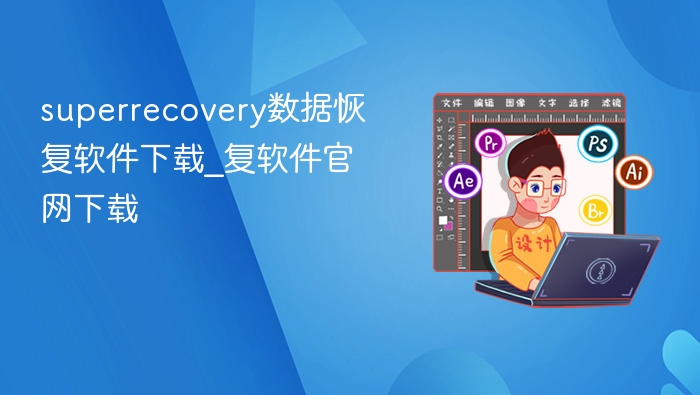 superrecovery数据恢复软件下载_superrecovery数据恢复软件官网下载 - php中文网