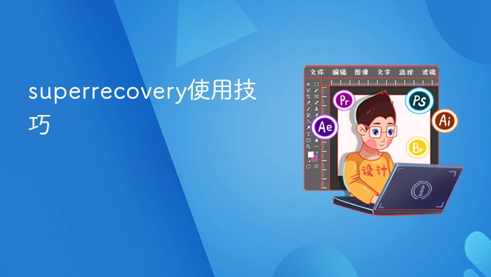 superrecovery使用技巧 - php中文网