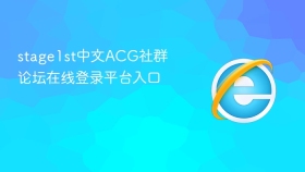 stage1st中文ACG社群论坛在线登录平台入口