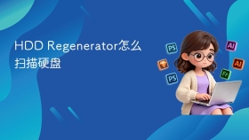 hdd regenerator怎么扫描硬盘 - php中文网