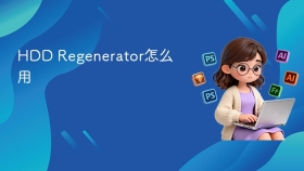 HDD Regenerator怎么用