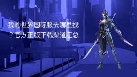 我的世界国际服去哪里找？官方正版下载渠道汇总