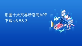 币圈十大交易所官网APP下载 v3.58.3