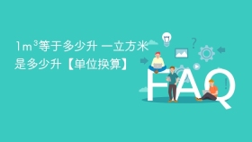 1m³等于多少升 一立方米是多少升【单位换算】 - php中文网