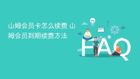 山姆会员卡怎么续费 山姆会员到期续费方法 - php中文网