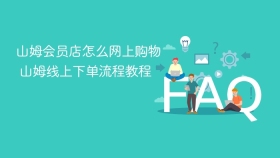 山姆会员店怎么网上购物 山姆线上下单流程教程 - php中文网