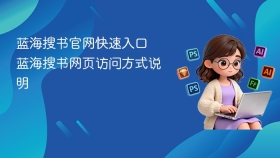 蓝海搜书官网快速入口 蓝海搜书网页访问方式说明