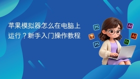 苹果模拟器怎么在电脑上运行？新手入门操作教程