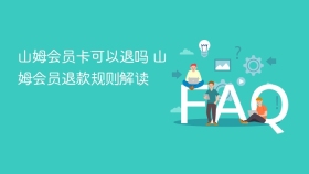 山姆会员卡可以退吗 山姆会员退款规则解读 - php中文网