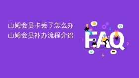 山姆会员卡丢了怎么办 山姆会员补办流程介绍 - php中文网