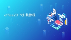 office2019安装教程