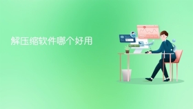 解压缩软件哪个好用 - php中文网